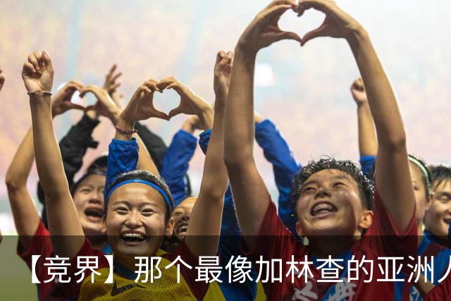 【竞界】那个最像加林查的亚洲人 59岁还在进球！