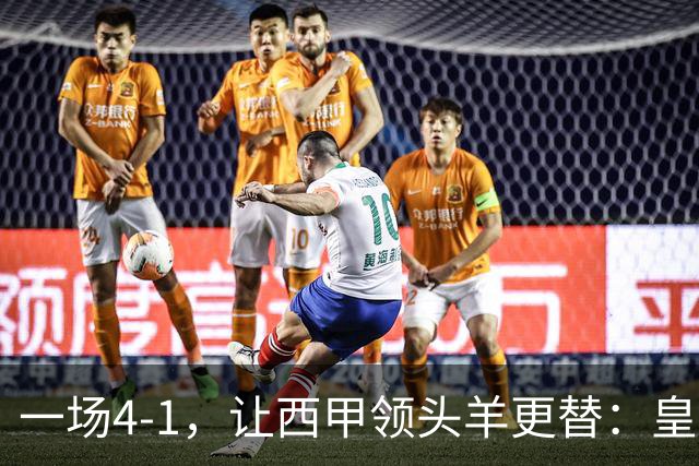 一场4-1，让西甲领头羊更替：皇马登顶，最佳球员出炉！巴萨期待逆转