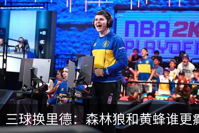 三球换里德：森林狼和黄蜂谁更癫？！
