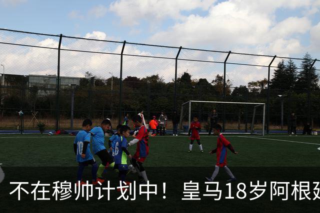 不在穆帅计划中！皇马18岁阿根廷新星即将离队，富勒姆将敲定租借