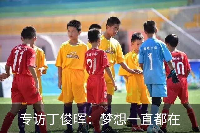 专访丁俊晖：梦想一直都在