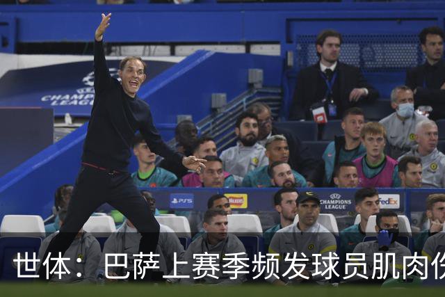 世体：巴萨上赛季频发球员肌肉伤病问题，最近他们更换了体能教练