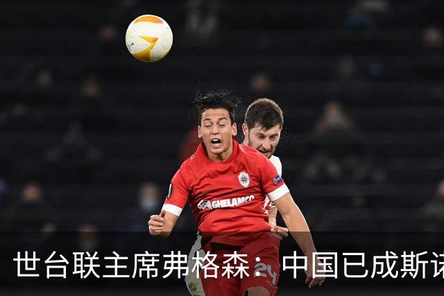 世台联主席弗格森：中国已成斯诺克核心阵地