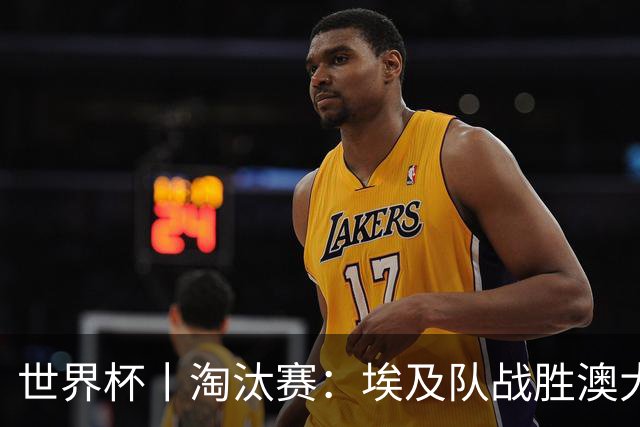 世界杯丨淘汰赛：埃及队战胜澳大利亚队