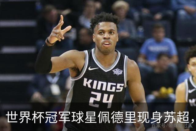 世界杯冠军球星佩德里现身苏超，见证中国全民足球活力