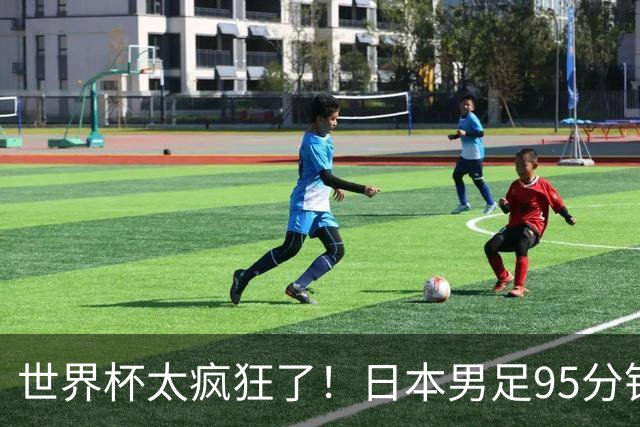 世界杯太疯狂了！日本男足95分钟被绝杀，1-2逆转无缘16强的背后故事与分析