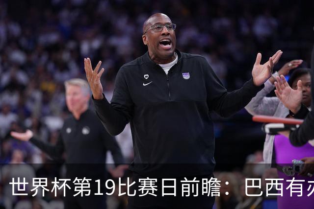 世界杯第19比赛日前瞻：巴西有办法赢日本，荷兰遇打法相克的黑马