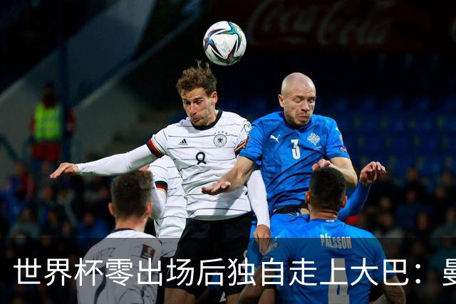 世界杯零出场后独自走上大巴：曼联两大英格兰国脚的命运岔路