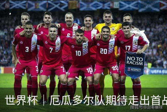 世界杯｜厄瓜多尔队期待走出首战失利阴霾