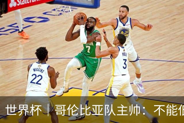 世界杯｜哥伦比亚队主帅：不能低估乌兹别克斯坦队