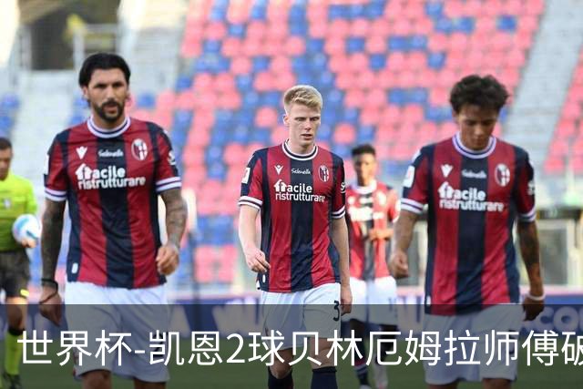 世界杯-凯恩2球贝林厄姆拉师傅破门 英格兰4-2克罗地亚