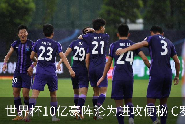世界杯10亿豪阵沦为进攻便秘 C罗真的是葡萄牙被淘汰的背锅侠吗？