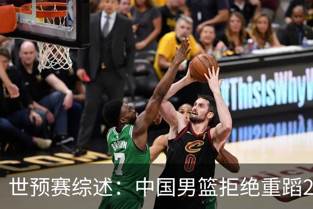 世预赛综述：中国男篮拒绝重蹈2019世界杯覆辙，东亚三强皆赢球