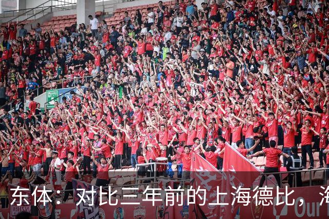 东体：对比三年前的上海德比，海港首发平均年龄下降超3岁
