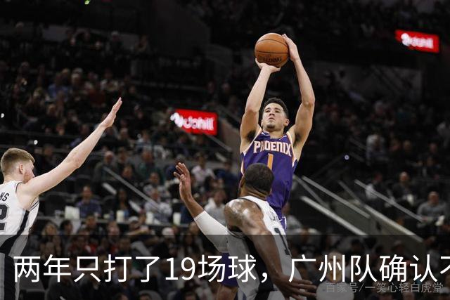 两年只打了19场球，广州队确认不会再和郭艾伦续约