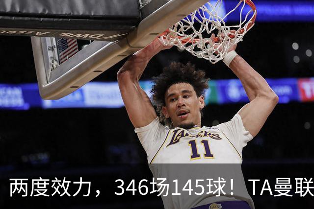 两度效力，346场145球！TA曼联队史最伟大球员top25第10位：C罗