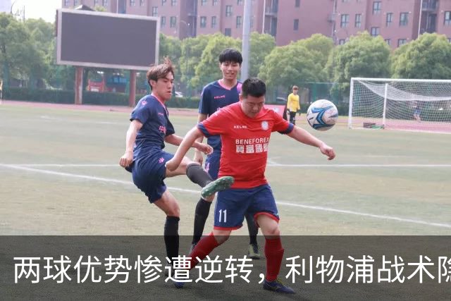 两球优势惨遭逆转，利物浦战术隐患全面暴露：前场亮眼后场崩盘