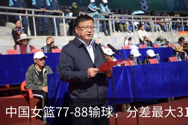 中国女篮77-88输球，分差最大31分，两主力缺阵，杨舒予23+5独木难支