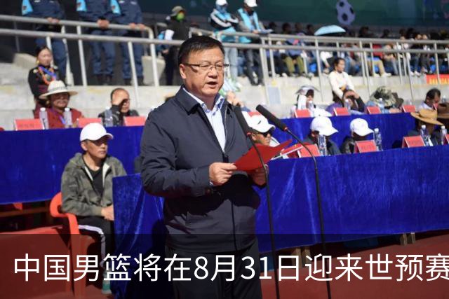中国男篮将在8月31日迎来世预赛对阵黎巴嫩的比赛