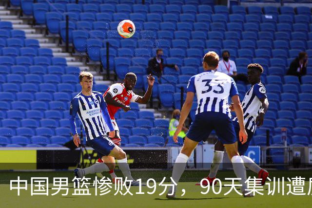 中国男篮惨败19分，90天集训遭质疑，请不要过多责骂郭士强！