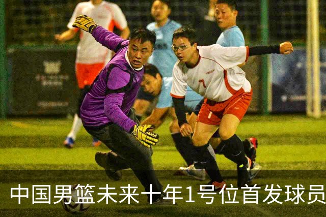 中国男篮未来十年1号位首发球员—廖三宁！