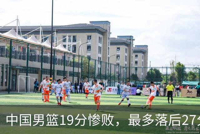 中国男篮19分惨败，最多落后27分，赵嘉义17分焦伯乔11+7！