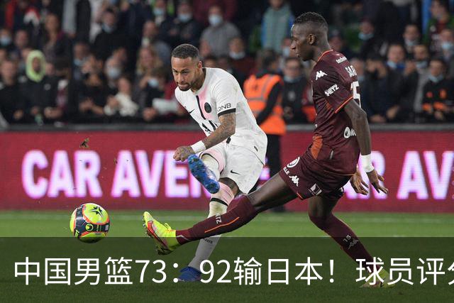 中国男篮73：92输日本！球员评分出炉：3人及格，5人不及格，1人太拉胯
