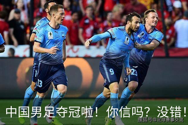 中国男足夺冠啦！你信吗？没错！冠军不是台风吹来？U17，牛！