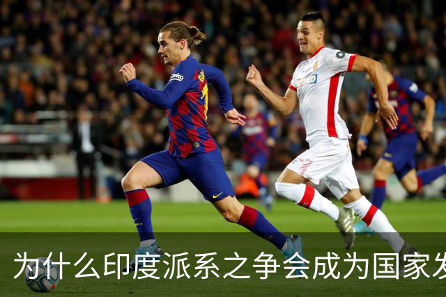 为什么印度派系之争会成为国家发展枷锁？