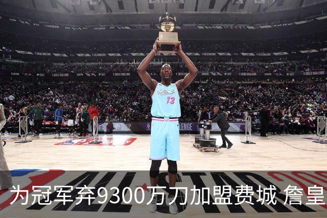 为冠军弃9300万刀加盟费城 詹皇：这是我最后一次选择