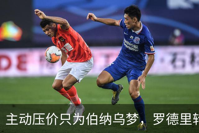 主动压价只为伯纳乌梦，罗德里转会框架已定，无瓜帅曼城难留核心