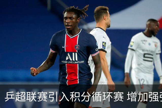 乒超联赛引入积分循环赛 增加强强对抗场次