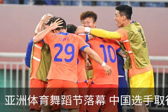 亚洲体育舞蹈节落幕 中国选手取得历史性突破