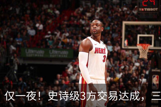 仅一夜！史诗级3方交易达成，三状元组合诞生！西部又要变天了