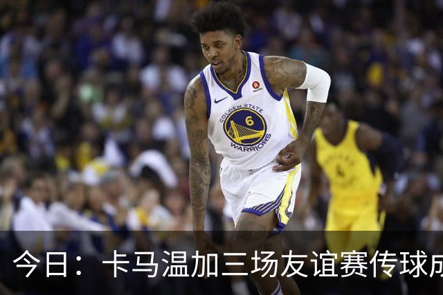 今日：卡马温加三场友谊赛传球成功率仅60%，穆里尼奥愁煞，皇马需尽快调整战术迎接西甲挑战