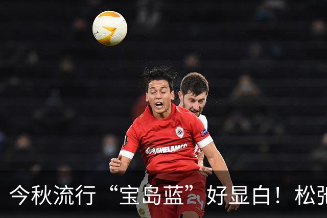 今秋流行“宝岛蓝”好显白！松弛感拉满～