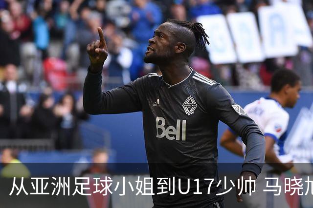 从亚洲足球小姐到U17少帅 马晓旭想在世界杯展现创造性
