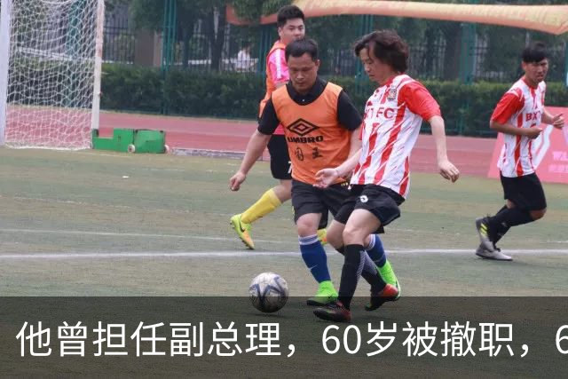 他曾担任副总理，60岁被撤职，69岁被永远开除党籍，73岁恢复名誉