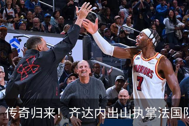 传奇归来！齐达内出山执掌法国队，拒绝所有豪门只为这唯一岗位