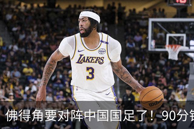 佛得角要对阵中国国足了！90分钟逼平3个世界杯冠军，梅西：他们好像总是多出一人