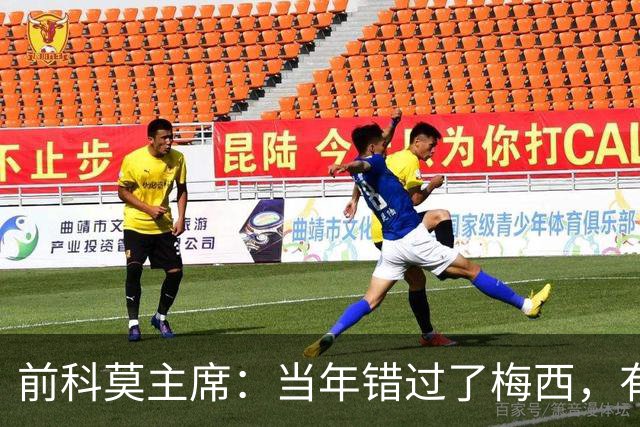 前科莫主席：当年错过了梅西，有人说这种小孩太矮踢不了职业足球