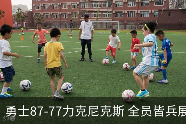勇士87-77力克尼克斯 全员皆兵展现坚韧拼搏精神