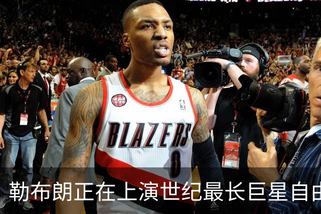 勒布朗正在上演世纪最长巨星自由球员大戏，这项纪录本就属于他