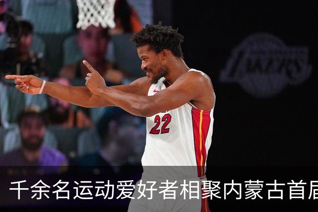 千余名运动爱好者相聚内蒙古首届“村跑”
