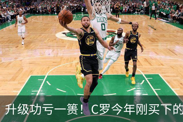 升级功亏一篑！C罗今年刚买下的球队，倒在了离西甲最近的地方