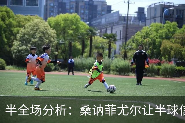 半全场分析：桑讷菲尤尔让半球信心不足，KFUM奥斯陆半场韧性支撑不败方向