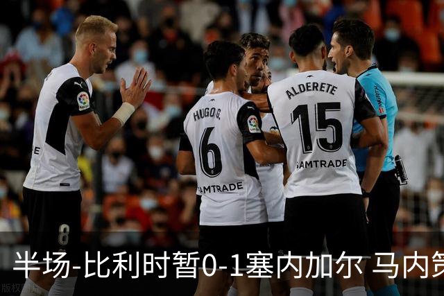 半场-比利时暂0-1塞内加尔 马内策动迪亚拉补射破门萨尔两中柱