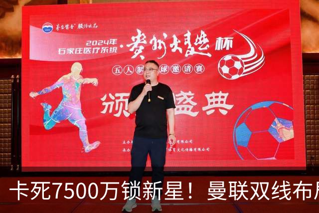 卡死7500万锁新星！曼联双线布局，球场改建暗藏致命变数