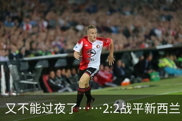 又不能过夜了……2:2战平新西兰队后，伊朗队主帅称球队突然被勒令须立即离开美国
