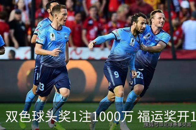 双色球头奖1注1000万 福运奖开1061万注